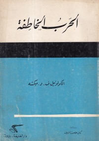 الحرب الخاطفة